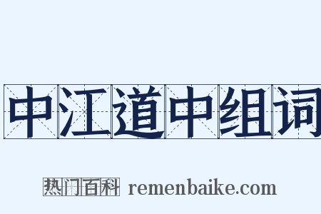 中江道中组词是什么意思的图片